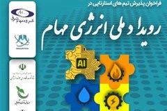 فراخوان پذیرش تیم های استارتاپی در رویداد ملی "انرژی مهام"